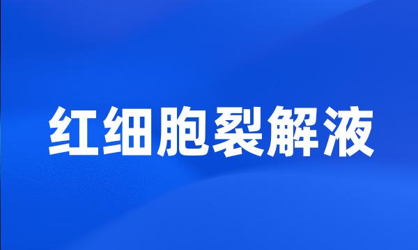 红细胞裂解液