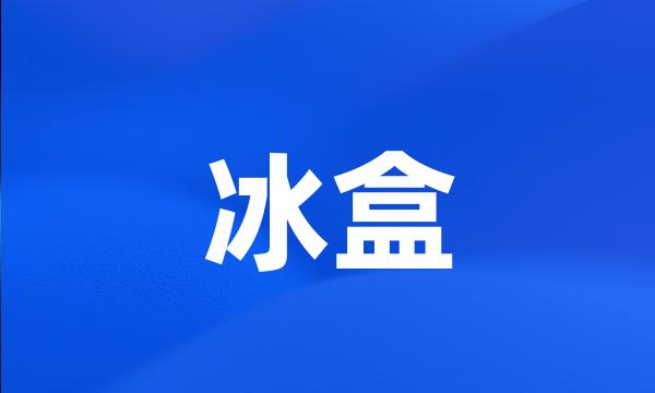 冰盒