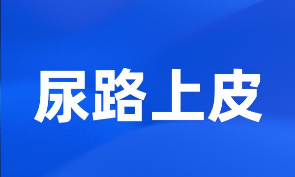 尿路上皮