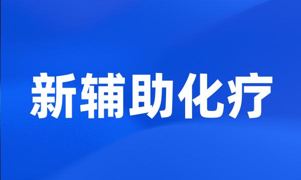 新辅助化疗