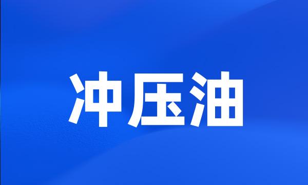 冲压油