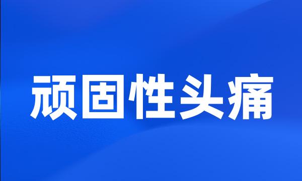 顽固性头痛