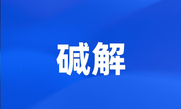 碱解