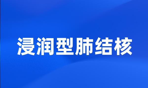 浸润型肺结核