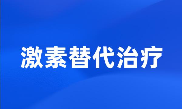 激素替代治疗