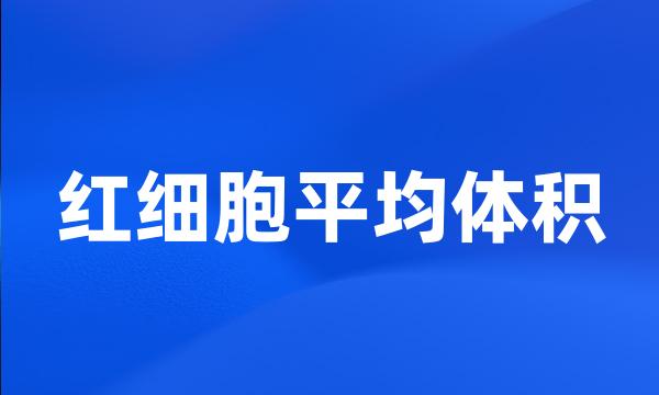 红细胞平均体积