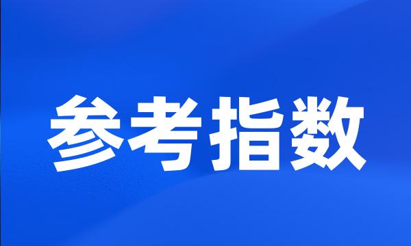 参考指数