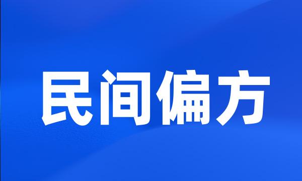 民间偏方