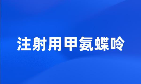 注射用甲氨蝶呤