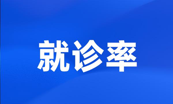 就诊率