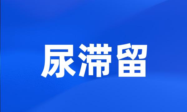 尿滞留