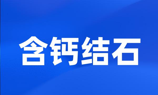 含钙结石