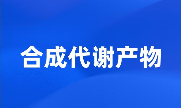 合成代谢产物