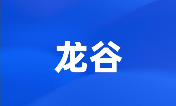 龙谷