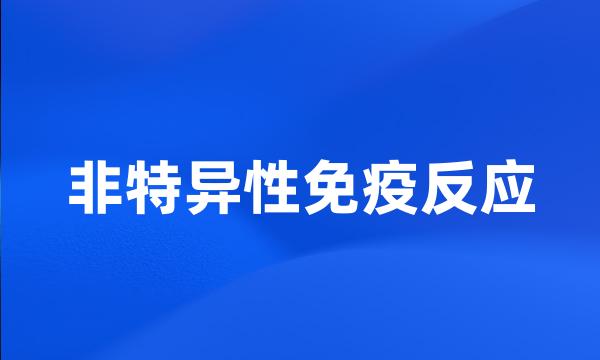 非特异性免疫反应