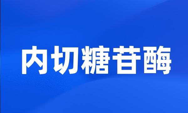 内切糖苷酶