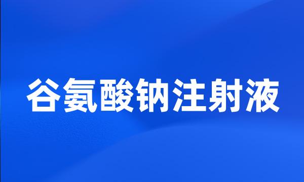 谷氨酸钠注射液