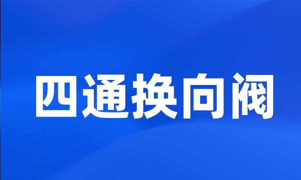 四通换向阀