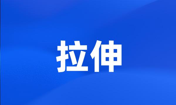 拉伸