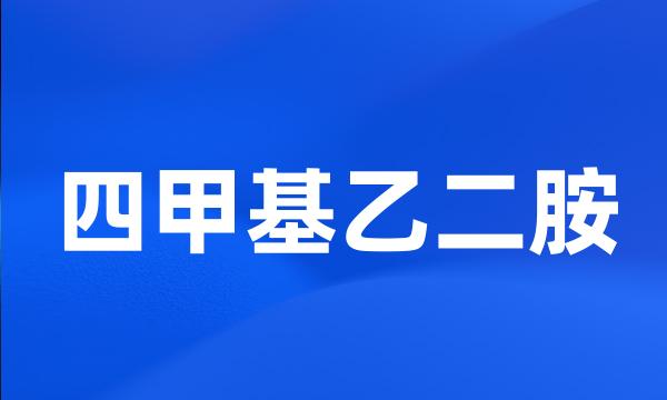 四甲基乙二胺