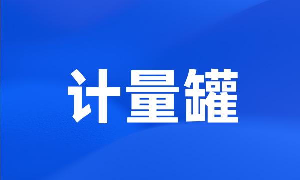 计量罐