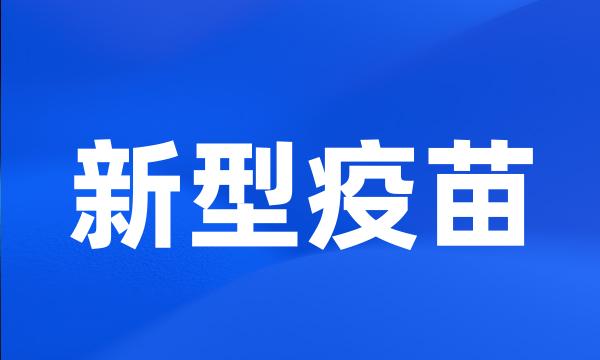 新型疫苗