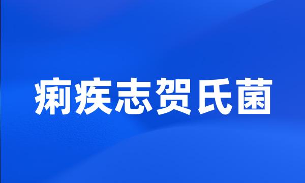 痢疾志贺氏菌