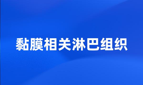 黏膜相关淋巴组织