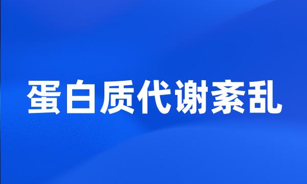 蛋白质代谢紊乱