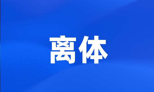 离体