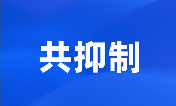 共抑制