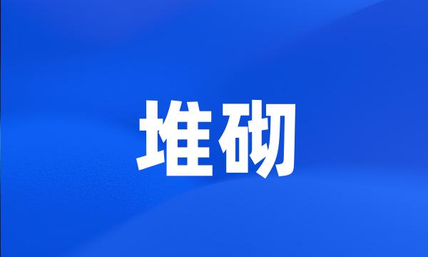 堆砌