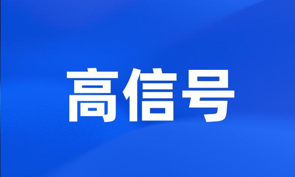 高信号