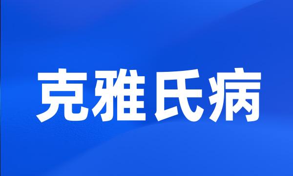 克雅氏病