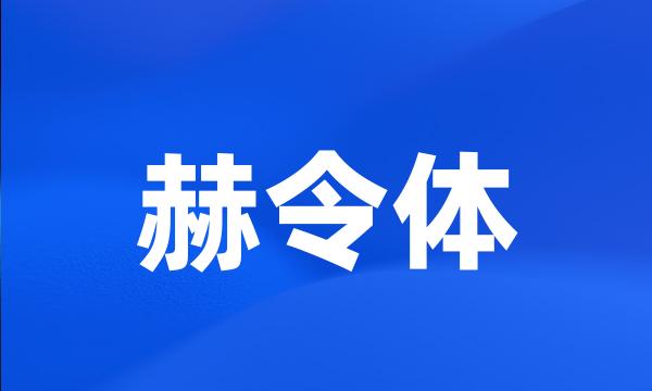 赫令体