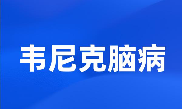 韦尼克脑病