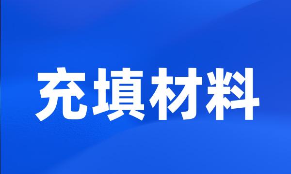 充填材料