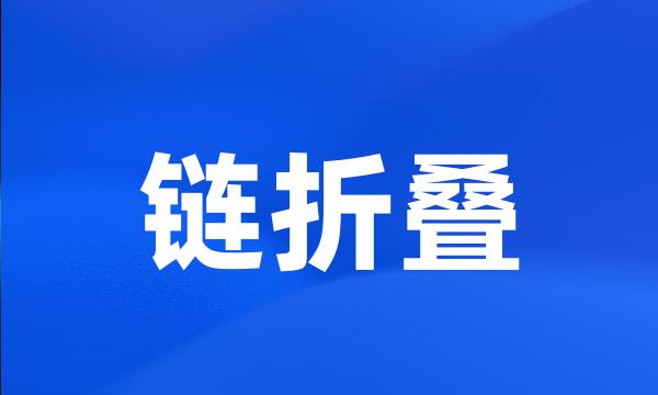 链折叠