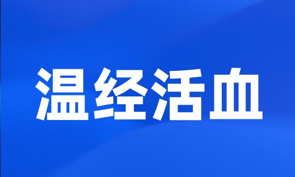 温经活血