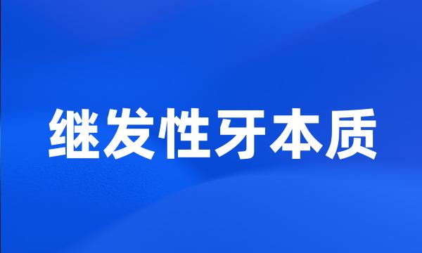 继发性牙本质