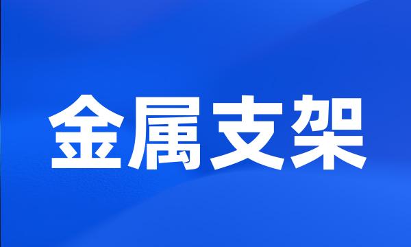 金属支架