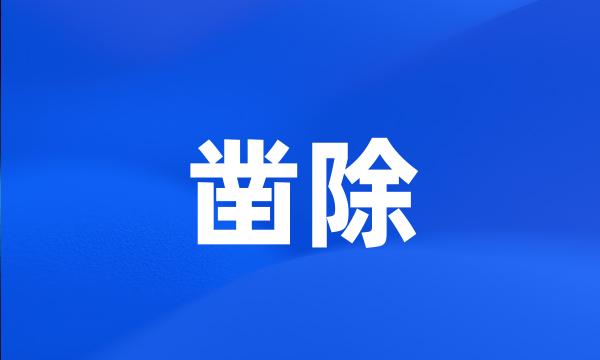 凿除