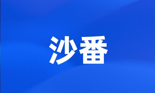 沙番