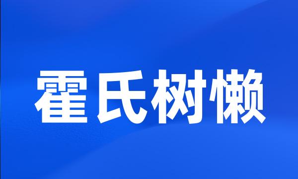 霍氏树懒