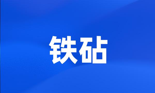 铁砧