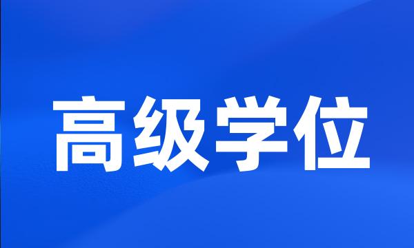 高级学位