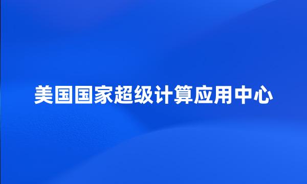 美国国家超级计算应用中心