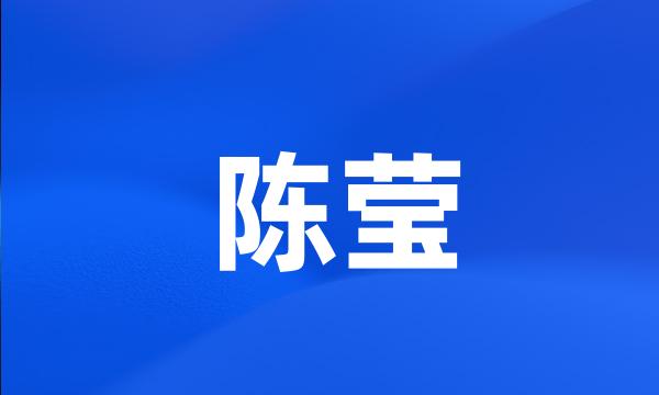 陈莹