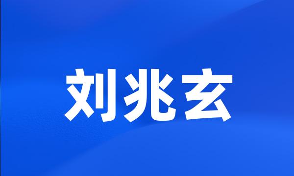 刘兆玄