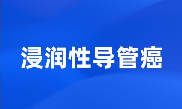 浸润性导管癌